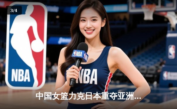 中国女篮力克日本重夺亚洲杯冠军，韩旭狂轰26+10荣膺MVP - 3