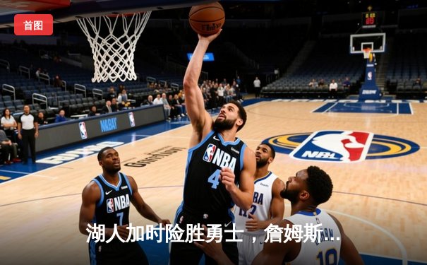 湖人加时险胜勇士，詹姆斯三双领衔季后赛关键战
