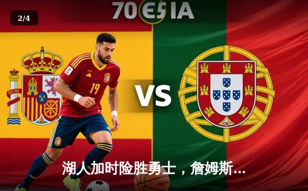 湖人加时险胜勇士，詹姆斯三双领衔季后赛关键战 - 2