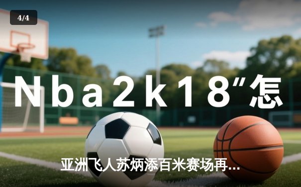 亚洲飞人苏炳添百米赛场再创佳绩，9秒98强势夺冠彰显中国速度 - 4