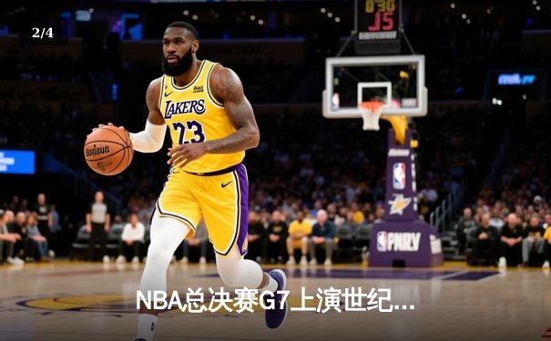 NBA总决赛G7上演世纪逆转 湖人加时险胜凯尔特人夺第18冠 - 2