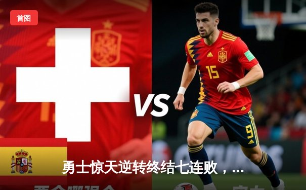 勇士惊天逆转终结七连败，库里三分雨浇灭快船连胜势头