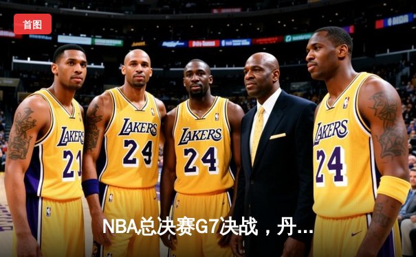 NBA总决赛G7决战，丹佛掘金险胜波士顿凯尔特人成功卫冕