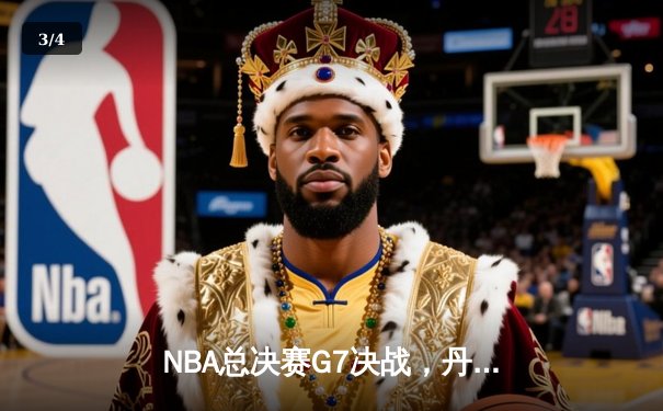 NBA总决赛G7决战，丹佛掘金险胜波士顿凯尔特人成功卫冕 - 3