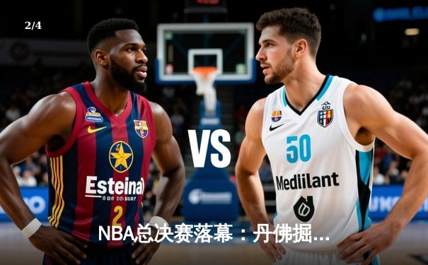 NBA总决赛落幕：丹佛掘金4-1击败迈阿密热火，约基奇荣膺FMVP - 2