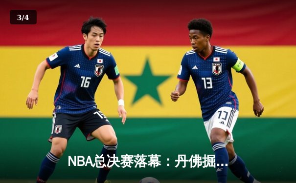 NBA总决赛落幕：丹佛掘金4-1击败迈阿密热火，约基奇荣膺FMVP - 3