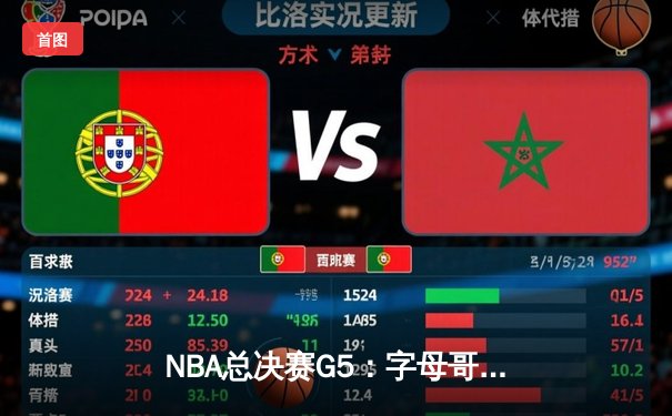 NBA总决赛G5：字母哥狂砍50分20篮板创纪录，雄鹿主场险胜太阳夺赛点