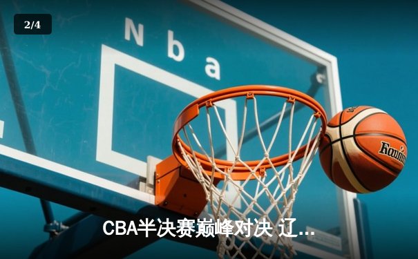 CBA半决赛巅峰对决 辽宁本钢加时险胜浙江广厦 赵继伟独得33分创赛季新高 - 2
