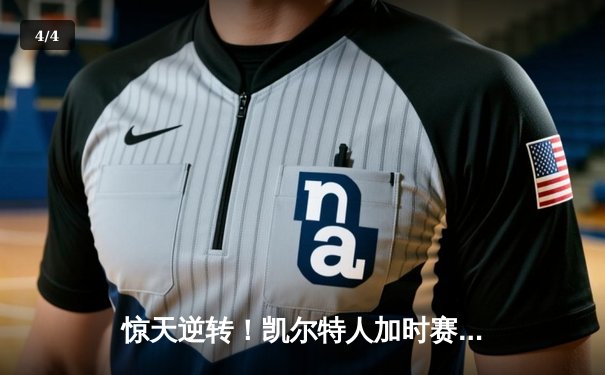 惊天逆转！凯尔特人加时赛力克勇士，塔图姆44分创赛季新高 - 4