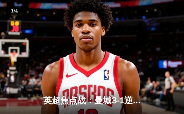 英超焦点战：曼城3-1逆转阿森纳，哈兰德双响锁定胜局 - 3