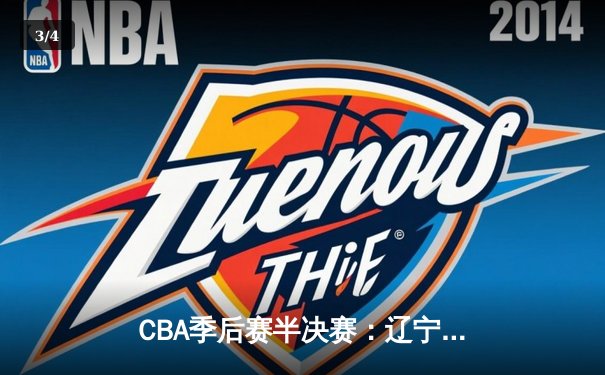 CBA季后赛半决赛：辽宁本钢加时鏖战力克广东宏远 赵继伟关键三分定乾坤 - 3