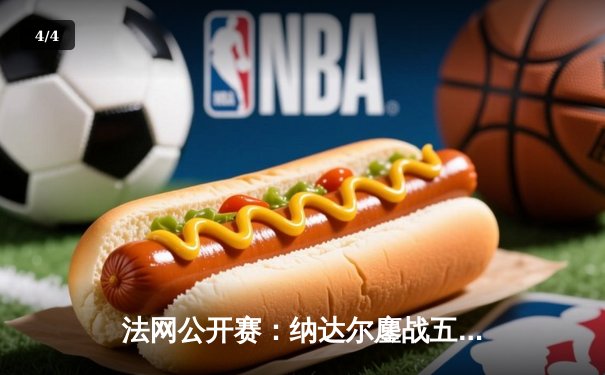 法网公开赛：纳达尔鏖战五盘逆转阿尔卡拉斯，第14次捧起火枪手杯 - 4