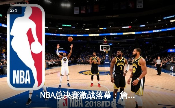 NBA总决赛激战落幕：詹姆斯率队逆转，湖人队加时险胜凯尔特人夺得总冠军 - 2