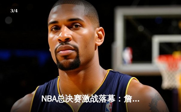 NBA总决赛激战落幕：詹姆斯率队逆转，湖人队加时险胜凯尔特人夺得总冠军 - 3