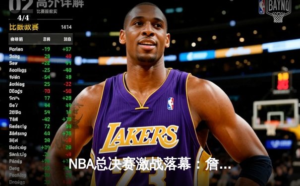 NBA总决赛激战落幕：詹姆斯率队逆转，湖人队加时险胜凯尔特人夺得总冠军 - 4