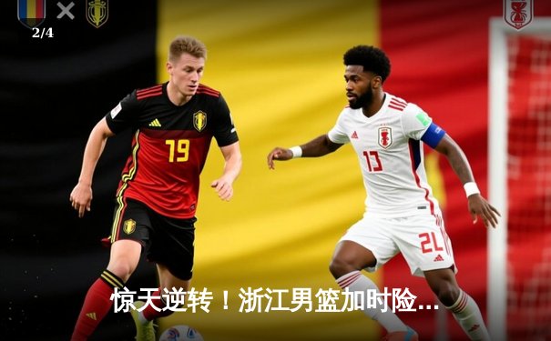 惊天逆转！浙江男篮加时险胜广东宏远，吴前狂砍38分创赛季新高 - 2