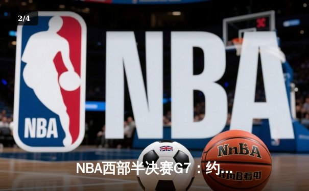NBA西部半决赛G7：约基奇砍下40分三双，掘金118-112险胜森林狼挺进西决 - 2