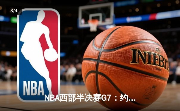NBA西部半决赛G7：约基奇砍下40分三双，掘金118-112险胜森林狼挺进西决 - 3