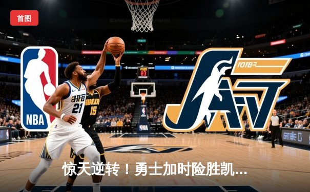 惊天逆转！勇士加时险胜凯尔特人，库里50分创赛季新高