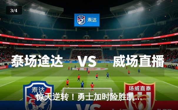 惊天逆转！勇士加时险胜凯尔特人，库里50分创赛季新高 - 3