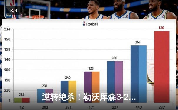 逆转绝杀！勒沃库森3-2终结拜仁连胜 弗林蓬补时献惊天倒钩 - 3