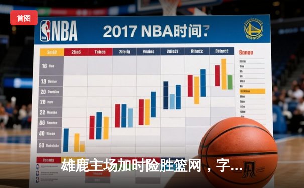 雄鹿主场加时险胜篮网，字母哥44分14篮板率队完成16分逆转