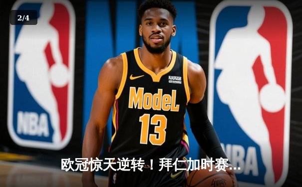 欧冠惊天逆转！拜仁加时赛4-3绝杀曼城 凯恩戴帽创历史 - 2