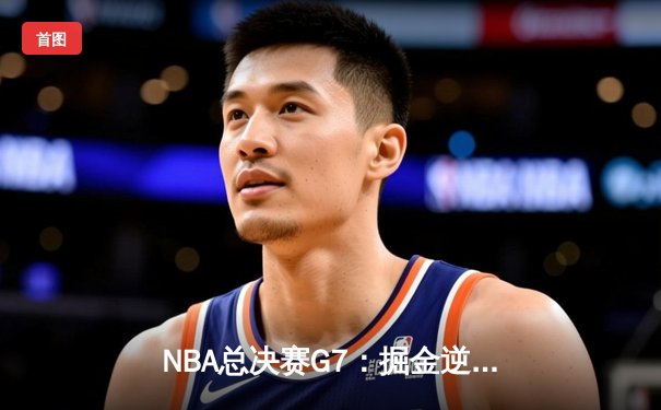 NBA总决赛G7：掘金逆转热火成功卫冕，约基奇三双加冕FMVP