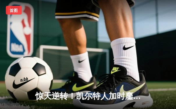 惊天逆转！凯尔特人加时鏖战险胜勇士，塔图姆44分创赛季新高