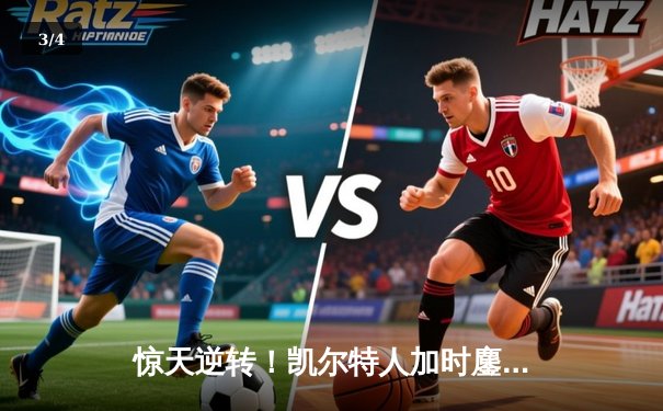 惊天逆转！凯尔特人加时鏖战险胜勇士，塔图姆44分创赛季新高 - 3