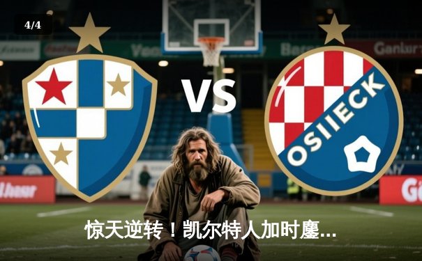 惊天逆转！凯尔特人加时鏖战险胜勇士，塔图姆44分创赛季新高 - 4