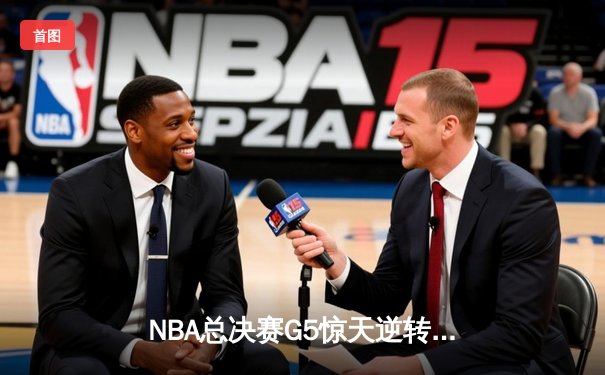 NBA总决赛G5惊天逆转：凯尔特人加时绝杀勇士夺赛点