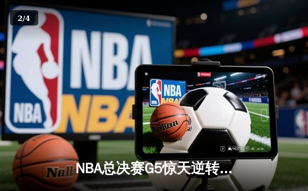 NBA总决赛G5惊天逆转：凯尔特人加时绝杀勇士夺赛点 - 2