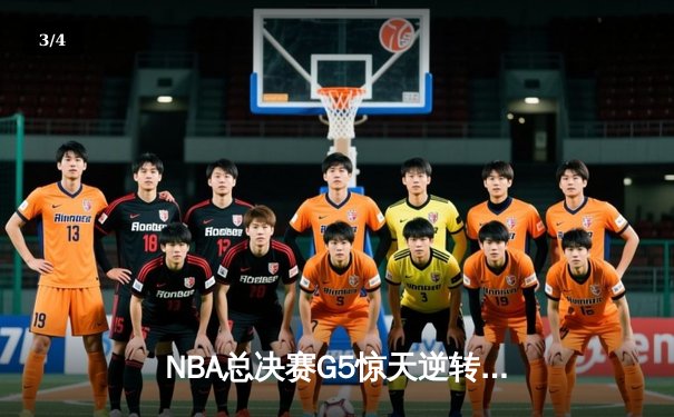 NBA总决赛G5惊天逆转：凯尔特人加时绝杀勇士夺赛点 - 3