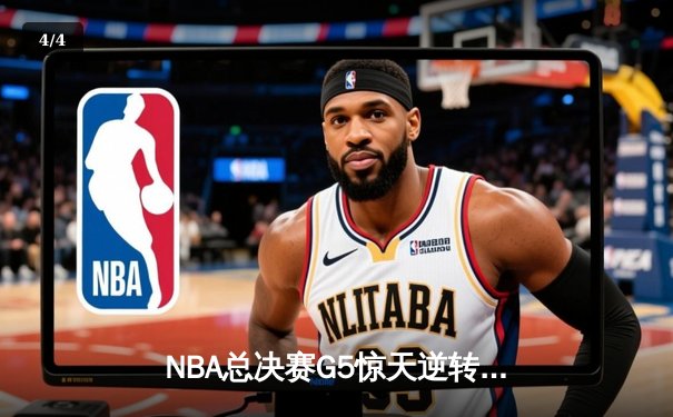 NBA总决赛G5惊天逆转：凯尔特人加时绝杀勇士夺赛点 - 4