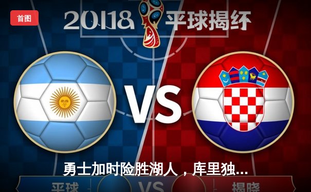 勇士加时险胜湖人，库里独揽40分助队锁定季后赛席位