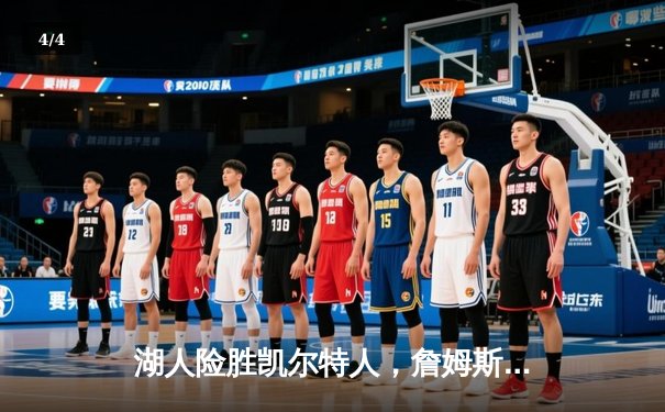 湖人险胜凯尔特人，詹姆斯关键三分定乾坤 - 4