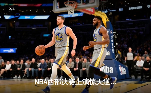 NBA西部决赛上演惊天逆转，湖人主场加时力克掘金，詹姆斯三双主宰比赛 - 2