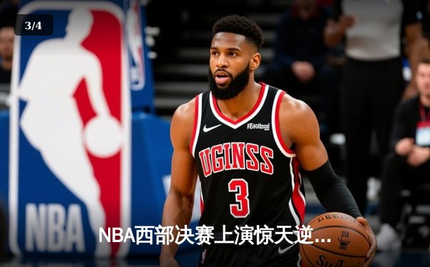 NBA西部决赛上演惊天逆转，湖人主场加时力克掘金，詹姆斯三双主宰比赛 - 3