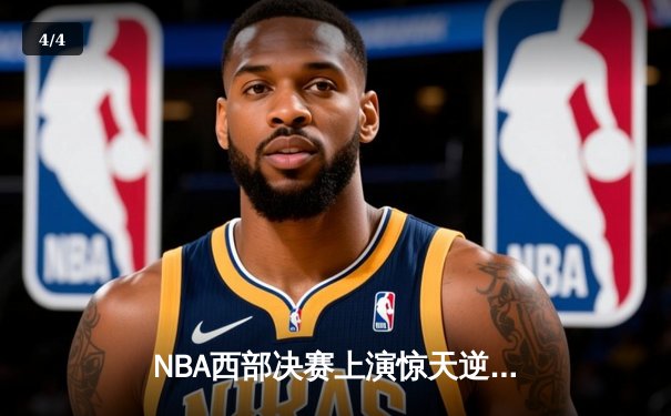 NBA西部决赛上演惊天逆转，湖人主场加时力克掘金，詹姆斯三双主宰比赛 - 4