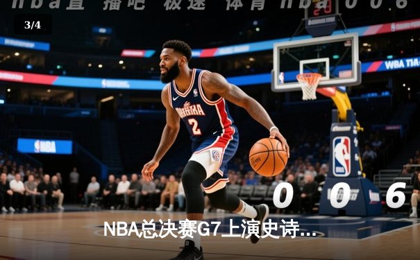 NBA总决赛G7上演史诗逆转 掘金约基奇三双加冕FMVP - 3