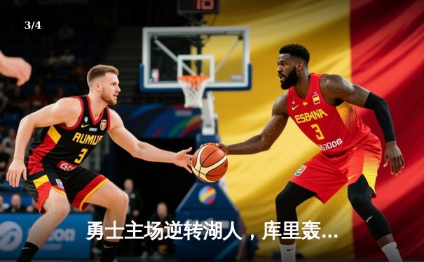 勇士主场逆转湖人，库里轰下40分助球队锁定季后赛席位 - 3